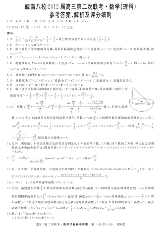 安徽省 皖南八校 高三数学第二次联考 理(pdf)试卷