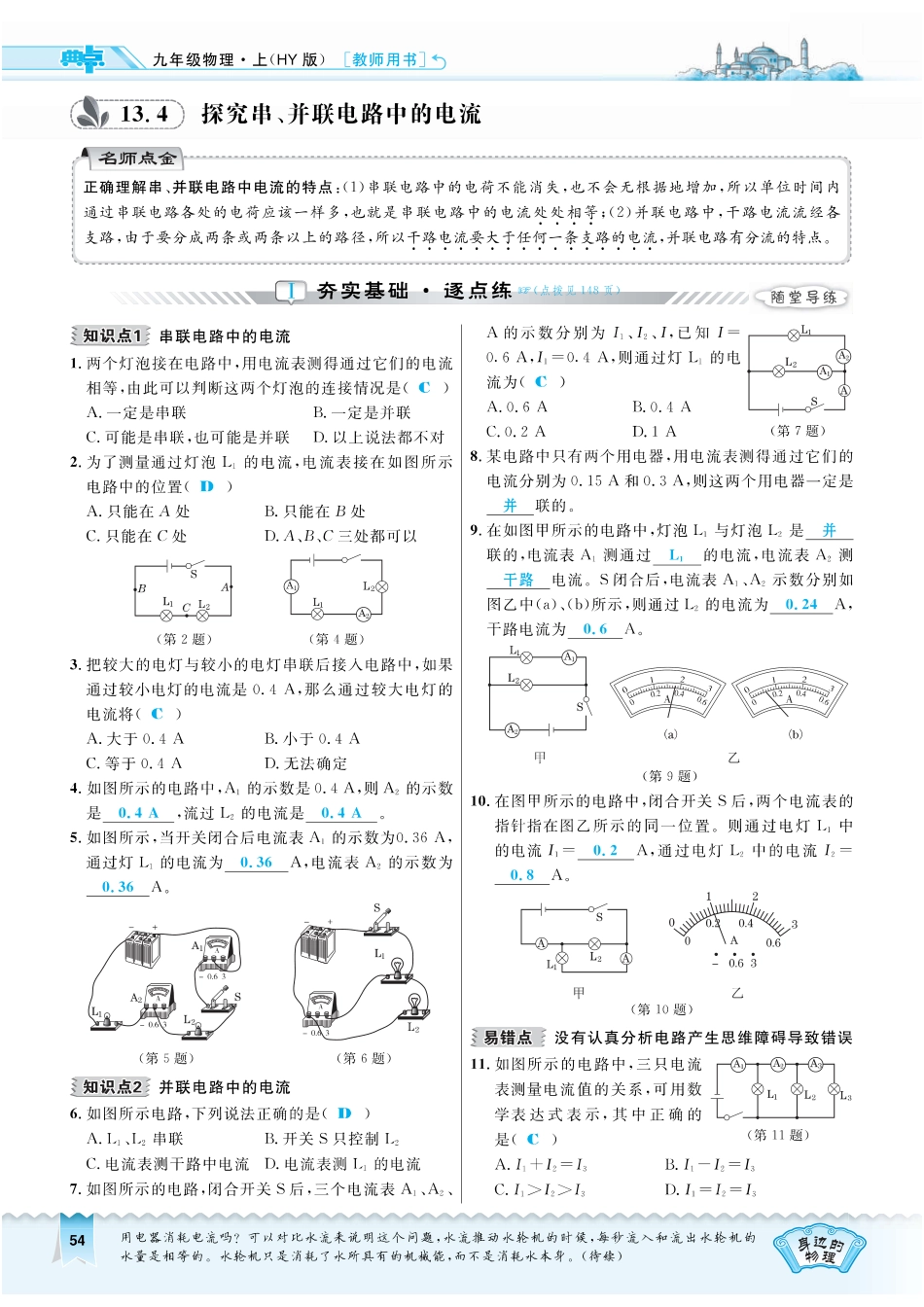 九年级物理上册 134 探究串、并联电路中的电流习题(pdf) 粤教沪版试卷_第1页