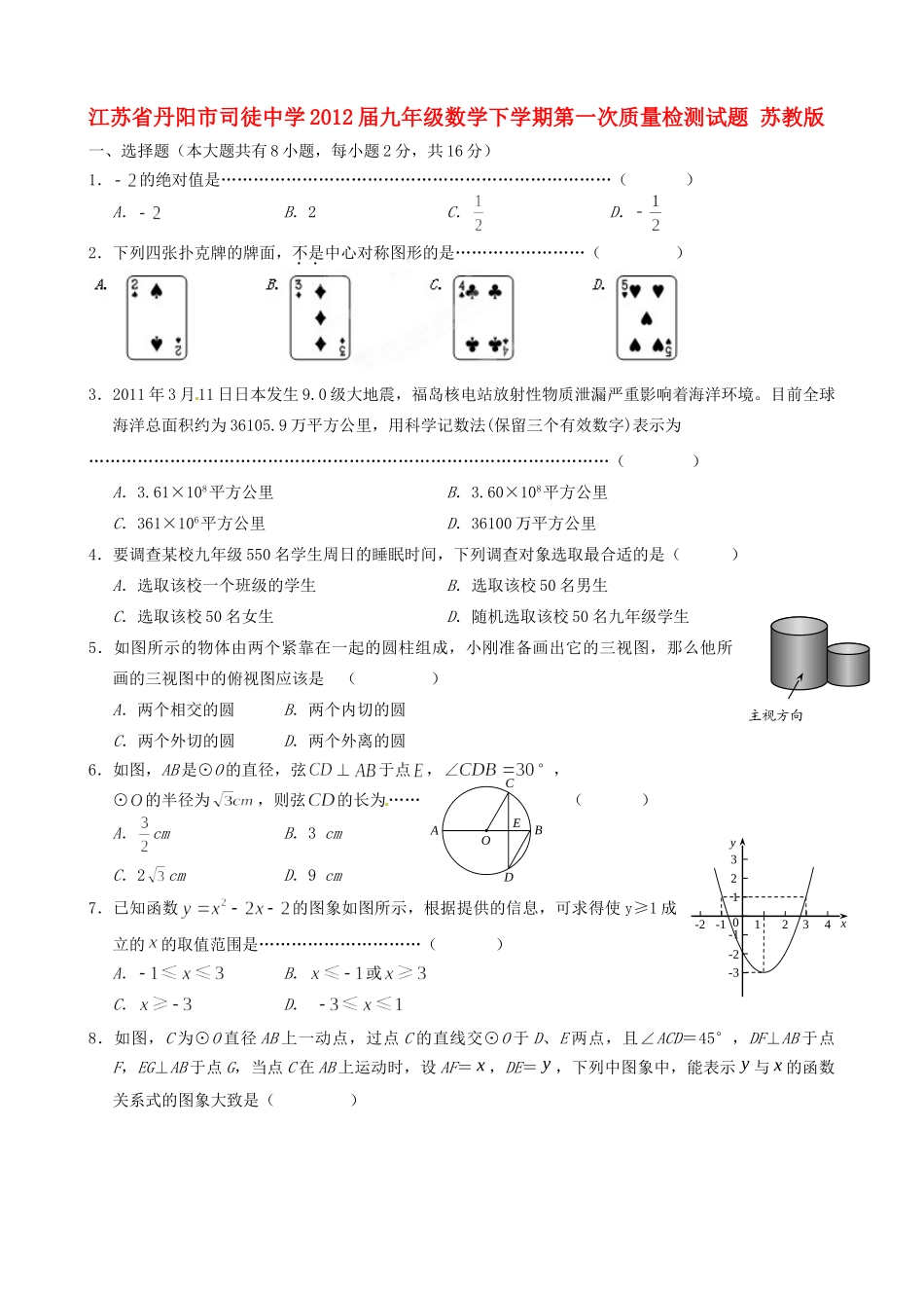 九年级数学下学期第一次质量检测试卷 苏教版试卷_第1页