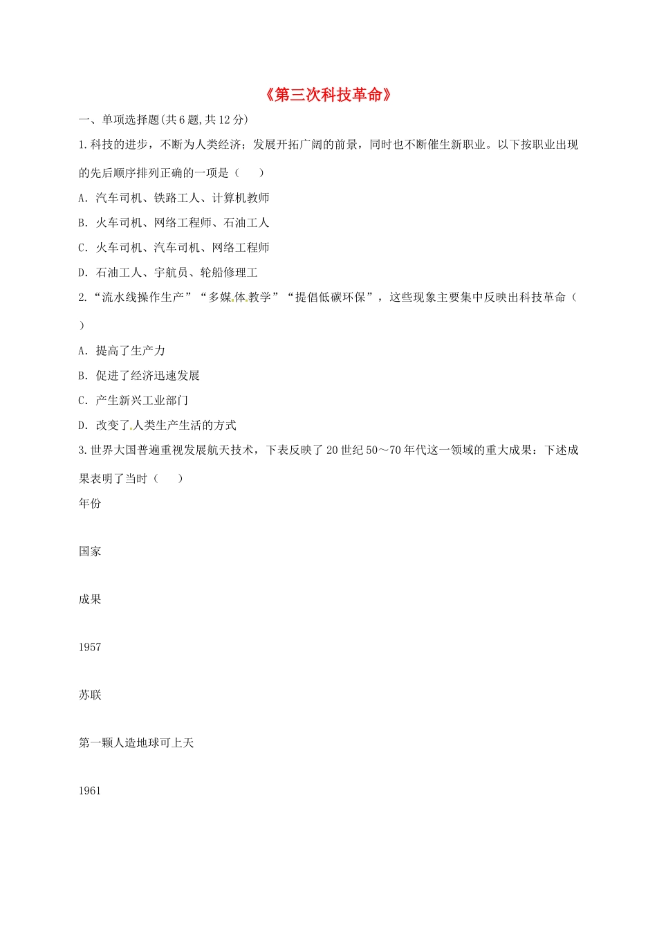 九年级历史下册 第八单元 现代科学技术和文化 第17课(第三次科技革命)重难点、易错点 新人教版试卷_第1页