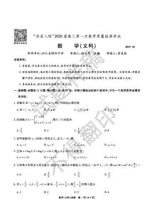 四省八校高三数学上学期第一次教学质量检测考试试卷 文(PDF)试卷