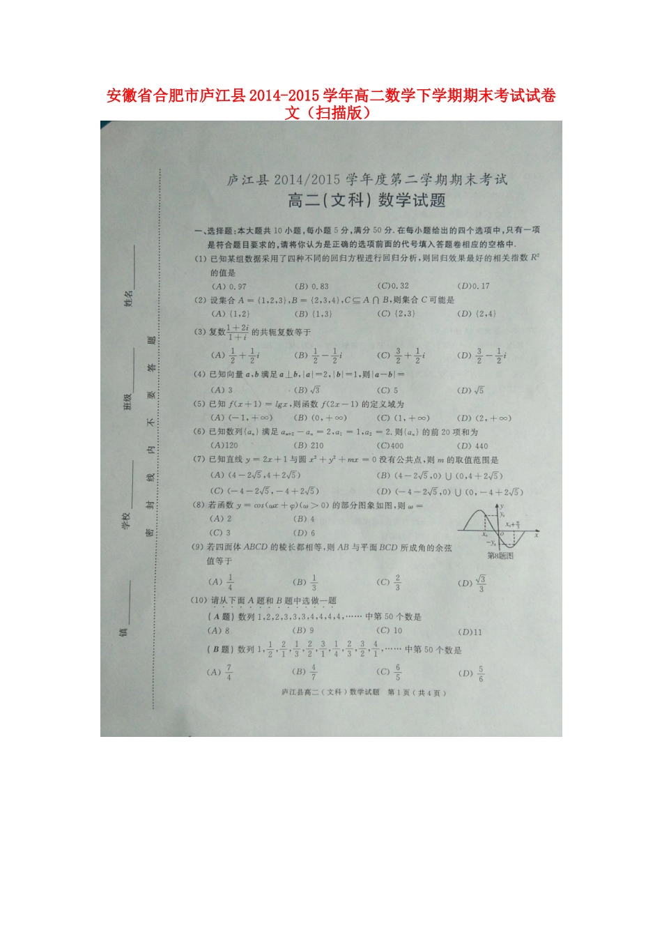 安徽省合肥市庐江县 高二数学下学期期末考试试卷 文试卷_第1页