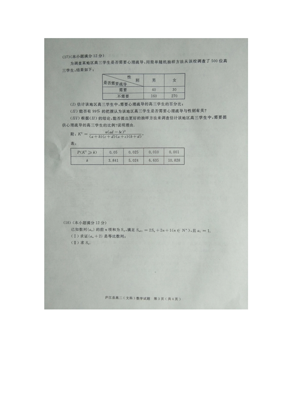 安徽省合肥市庐江县 高二数学下学期期末考试试卷 文试卷_第3页