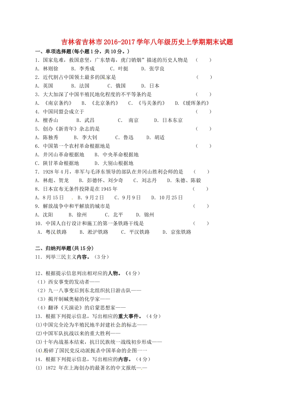 吉林省吉林市 八年级历史上学期期末试卷_第1页