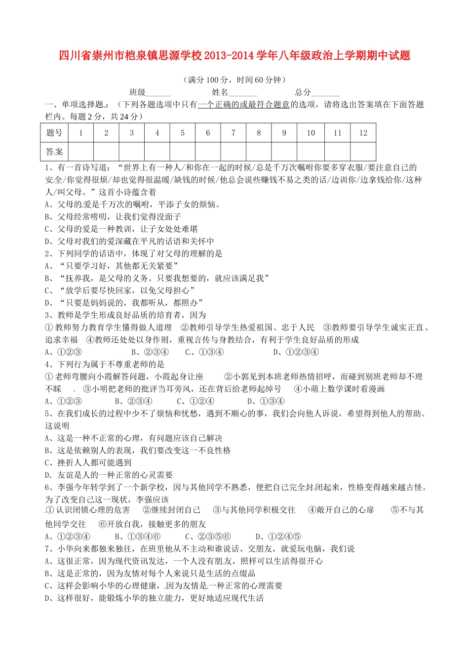 四川省崇州市桤泉镇思源学校八年级政治上学期期中试卷_第1页
