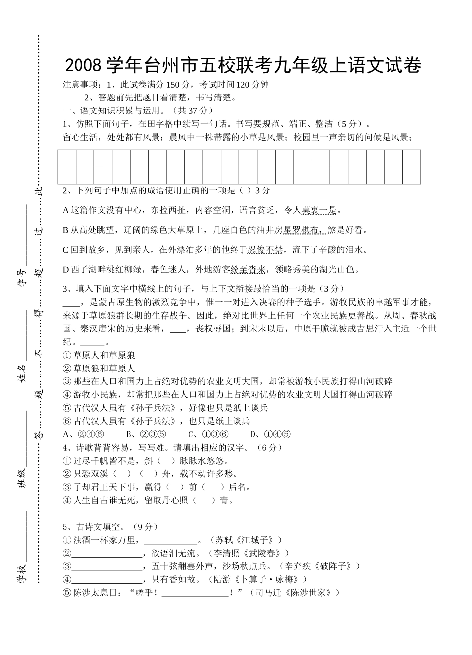 九年级上语文五校联考试卷试卷_第1页