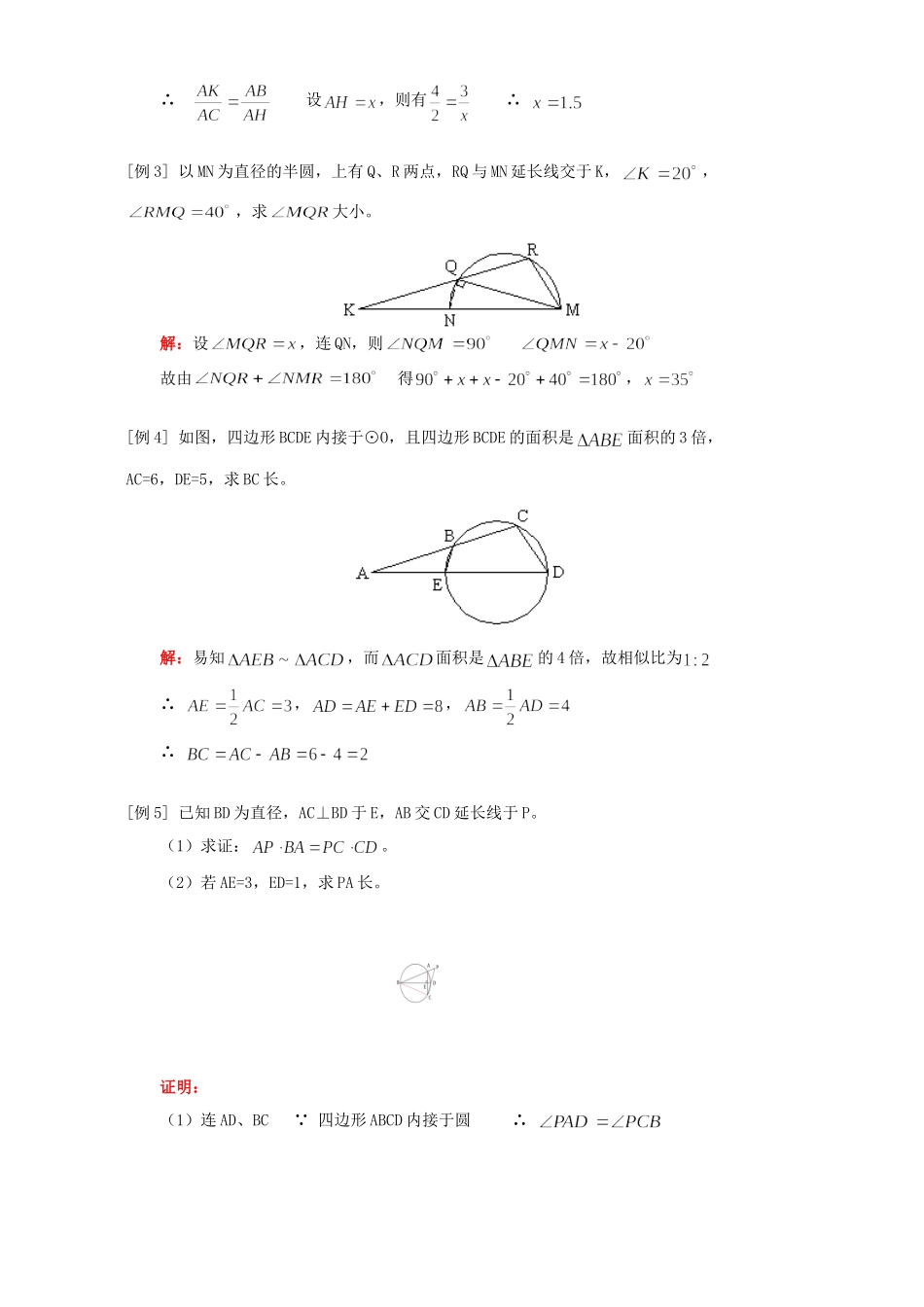 九年级数学圆内接四边形 例题解析 人教四年制版试卷_第2页