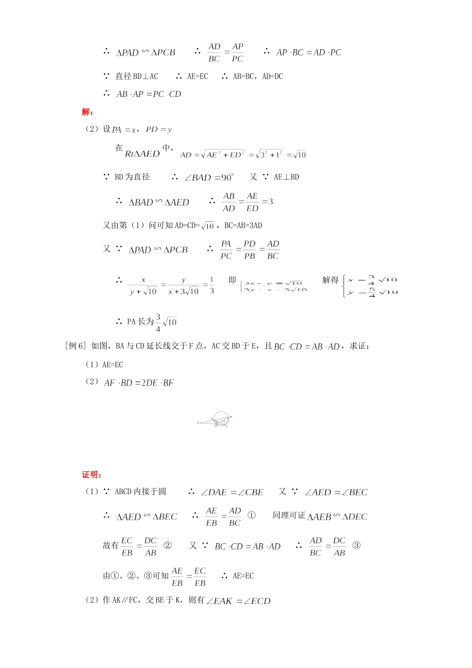 九年级数学圆内接四边形 例题解析 人教四年制版试卷_第3页