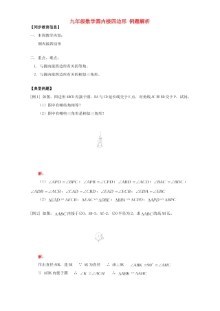 九年级数学圆内接四边形 例题解析 人教四年制版试卷