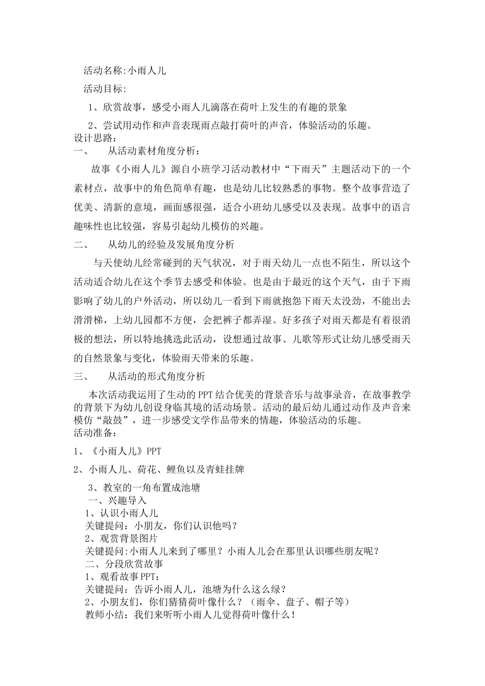 小班语言活动《小雨人儿》_第1页