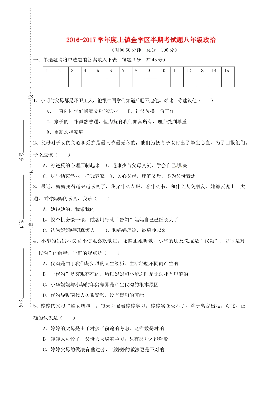 四川省简阳市镇金学区 八年级政治上学期期中试卷 新人教版试卷_第1页