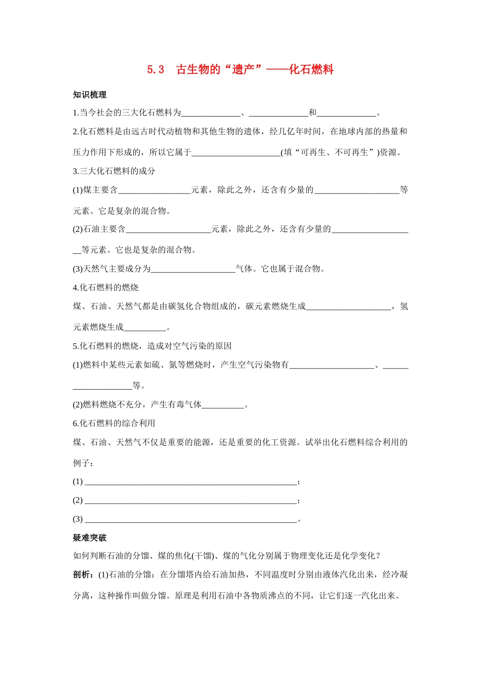 九年级化学上册 53古生物的 遗产 —化石燃料知识梳理与疑难解析 粤教版试卷_第1页