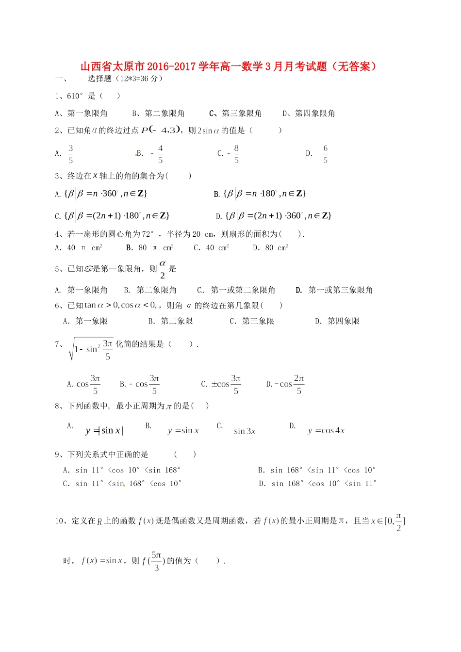 山西省太原市高一数学3月月考试卷试卷_第1页