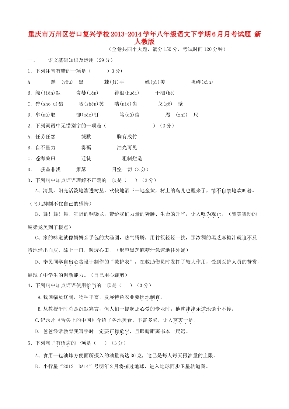 八年级语文下学期6月月考试题 新人教版 试题_第1页