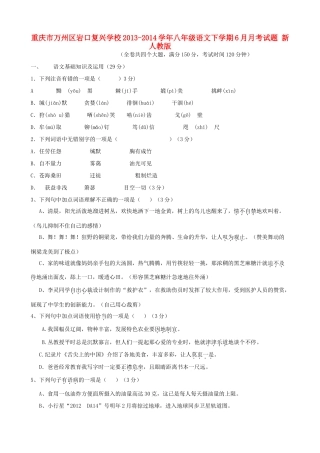 八年级语文下学期6月月考试题 新人教版 试题