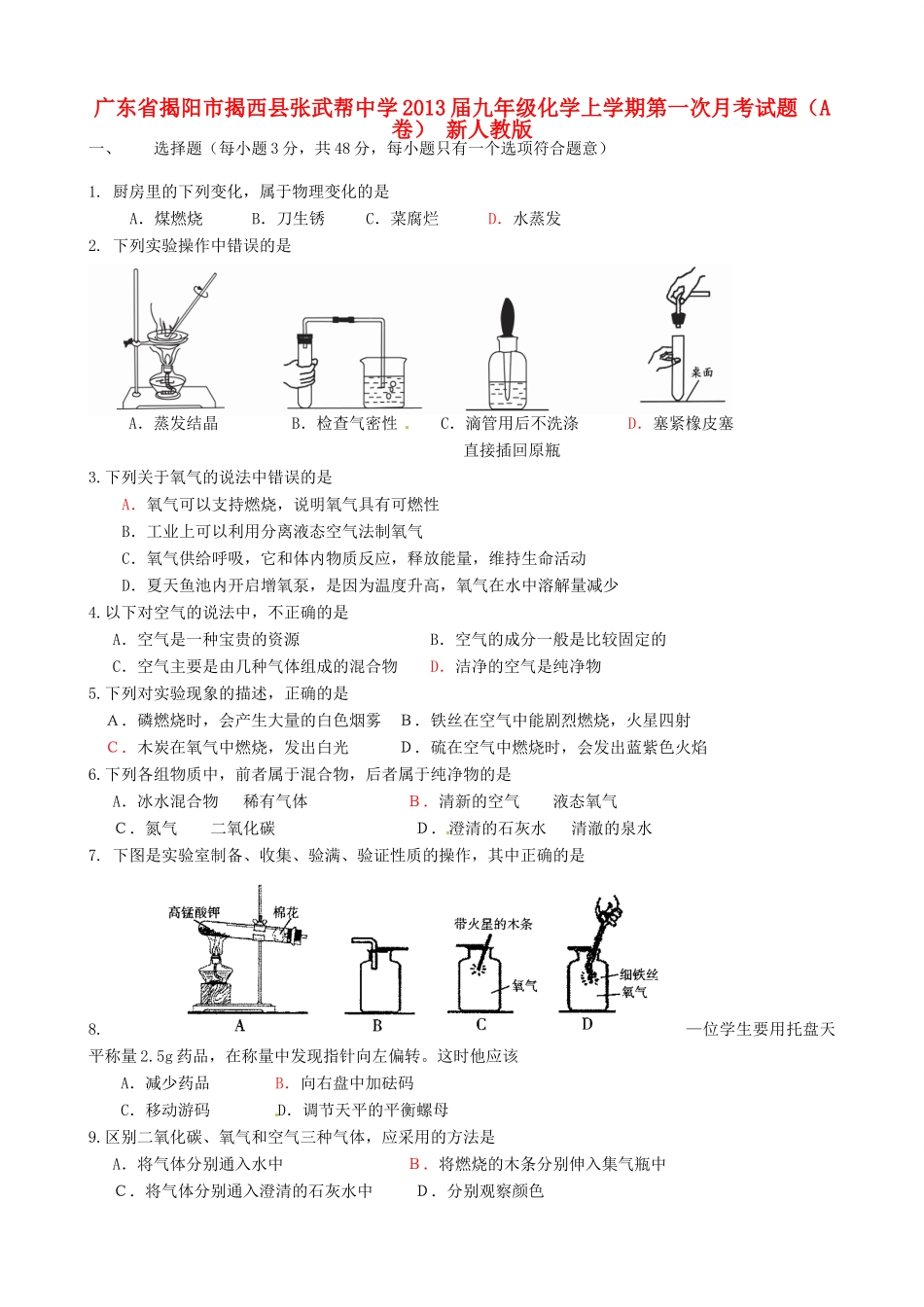 九年级化学上学期第一次月考试卷(A卷) 新人教版试卷_第1页
