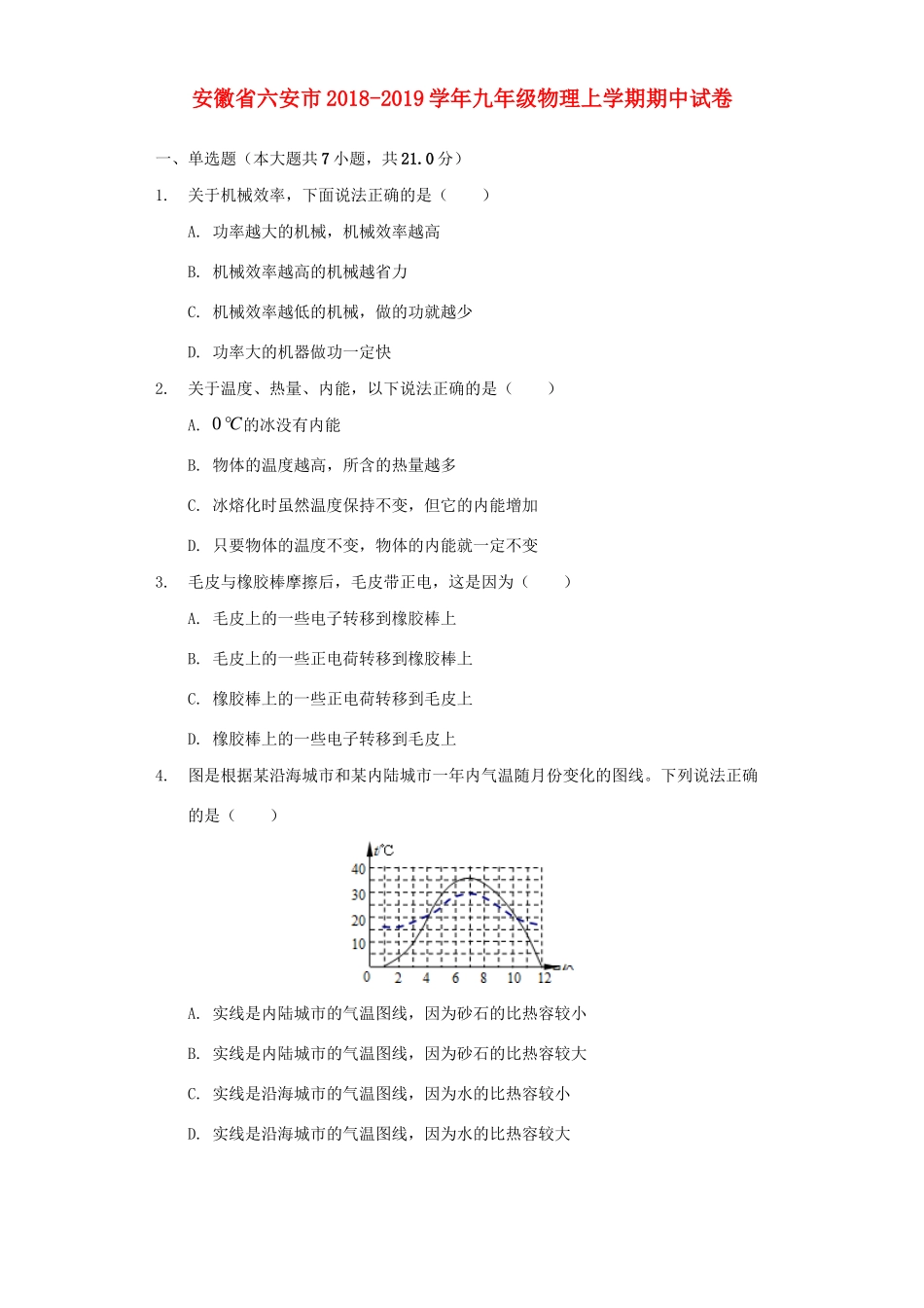 安徽省六安市九年级物理上学期期中试卷_第1页