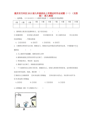 九年级政治上学期定时作业试卷(一) 新人教版试卷