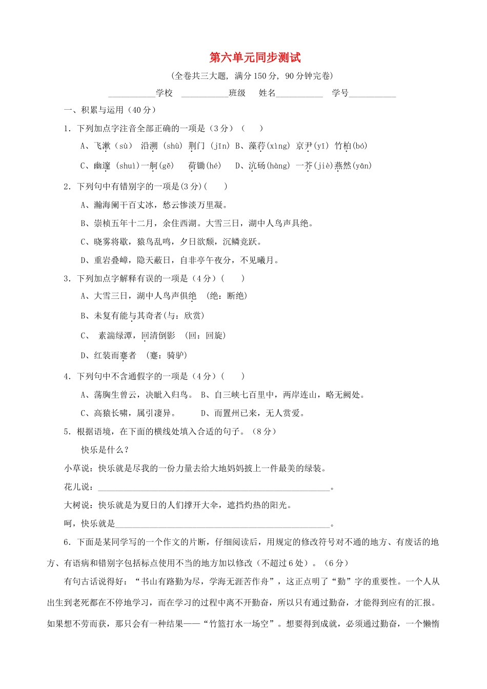 八年级语文下册 第六单元同步测试 鄂教版 试题_第1页