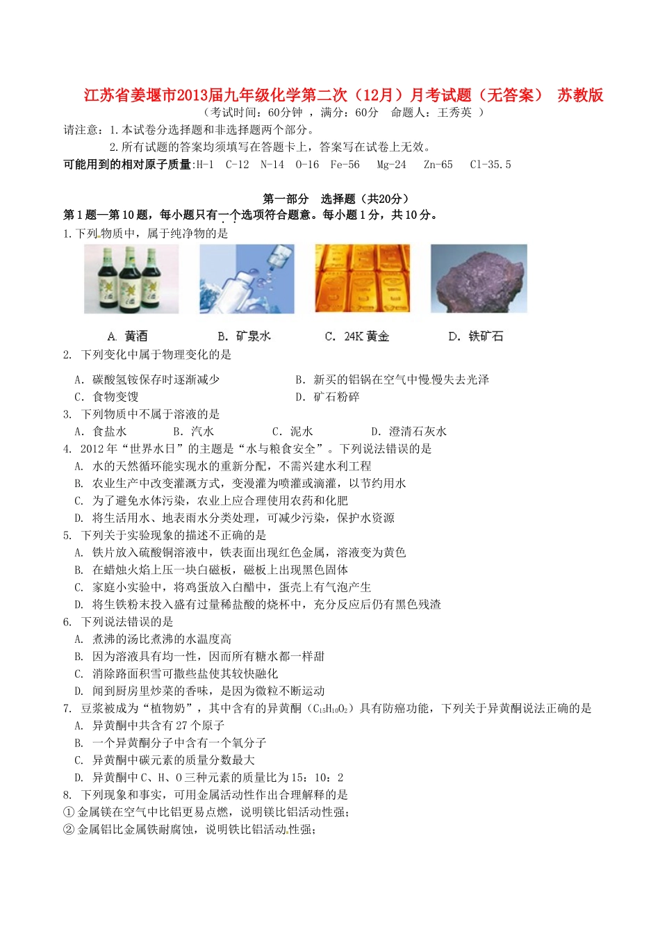 九年级化学第二次(12月)月考试卷 苏教版试卷_第1页