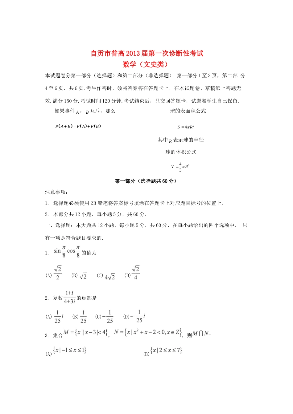 四川省自贡市高三数学一诊试卷 文 新人教A版试卷_第1页