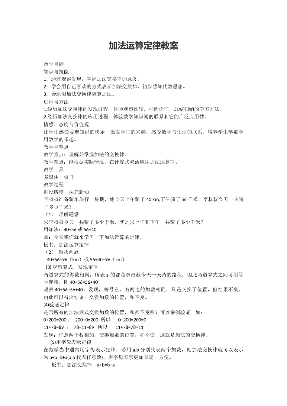 人教2011版小学数学四年级加法运算定律教案_第1页