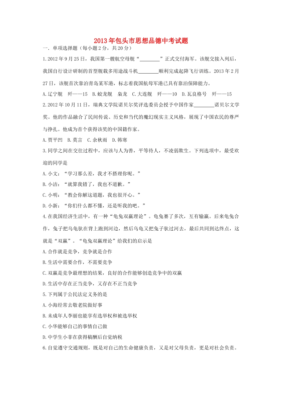 内蒙古包头市中考政治真题试题_第1页