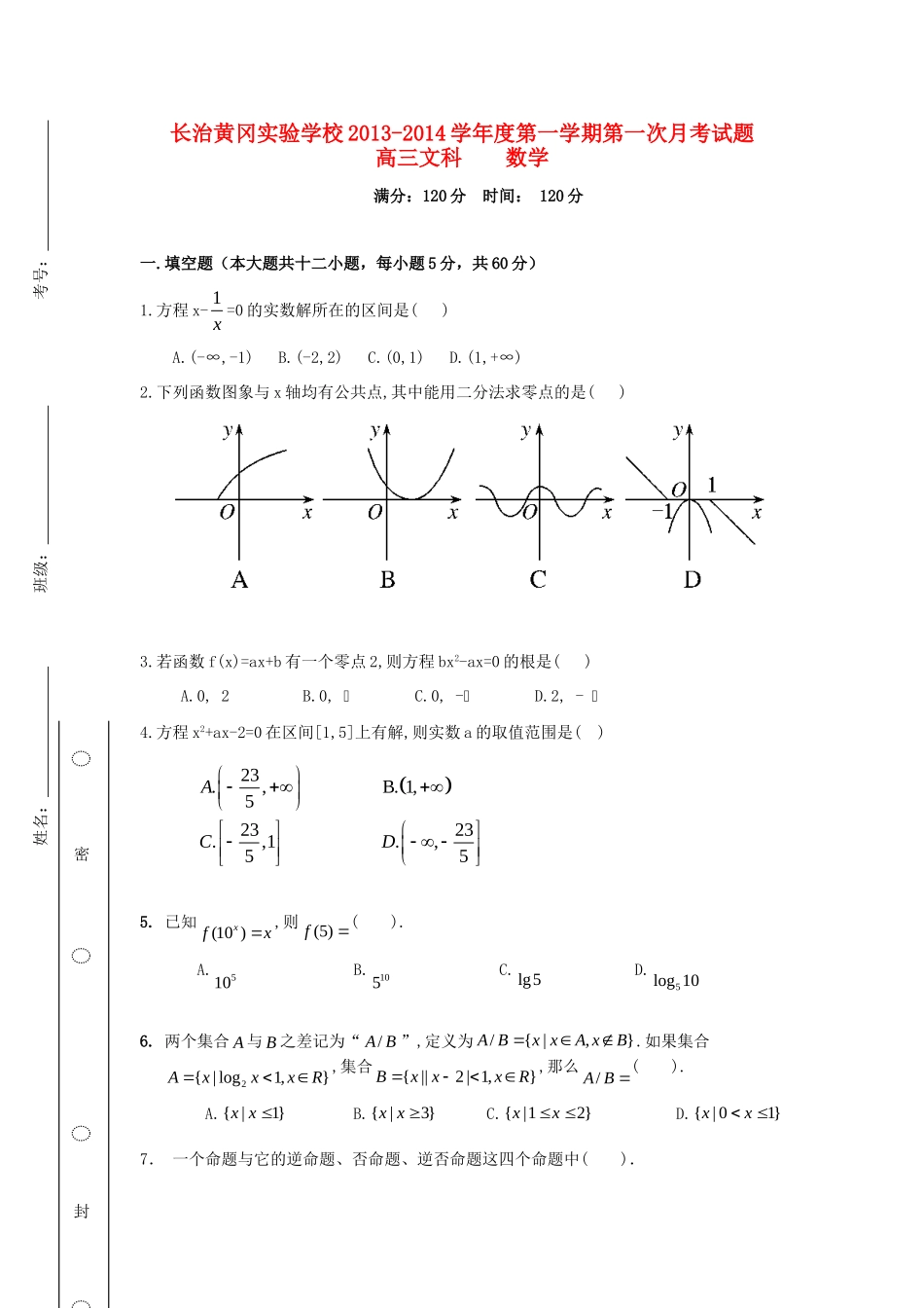 山西山西省长治黄冈实验学校高三数学上学期第一次月考试卷 文新人教A版试卷_第1页