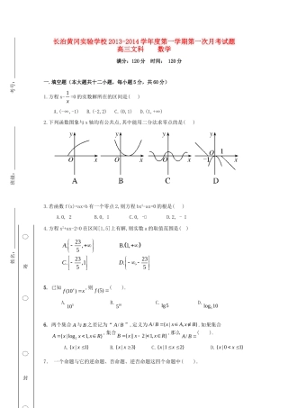 山西山西省长治黄冈实验学校高三数学上学期第一次月考试卷 文新人教A版试卷