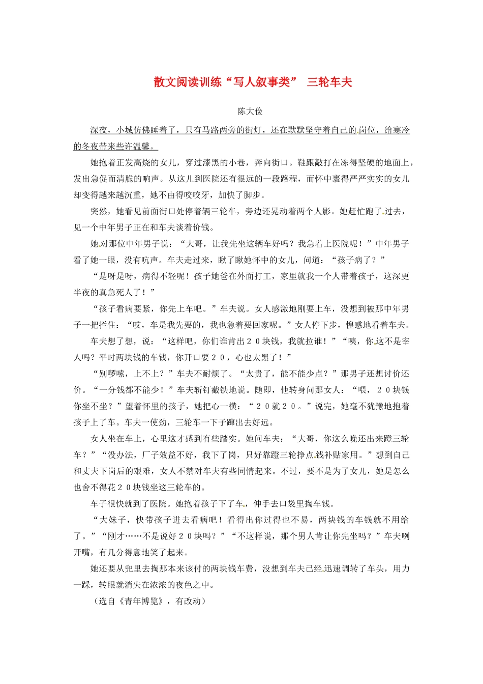 中考语文 散文阅读训练 写人叙事类  三轮车夫 新人教版试卷_第1页
