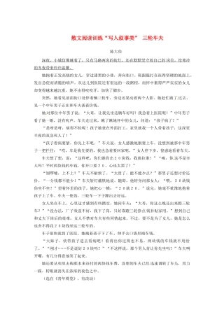 中考语文 散文阅读训练 写人叙事类  三轮车夫 新人教版试卷