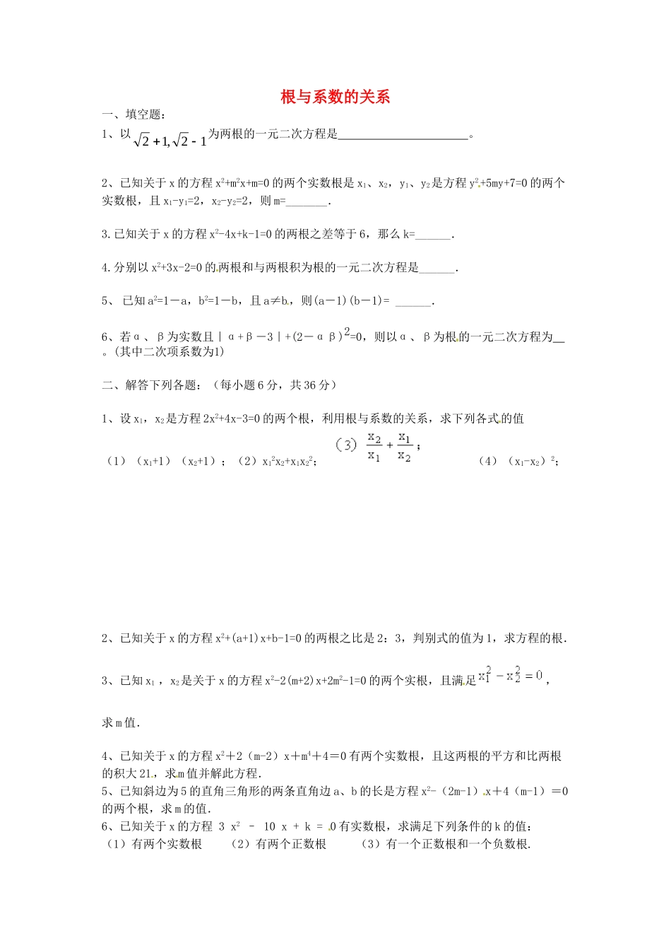 九年级数学上册 232 一元二次方程解法 根与系数的关系测试卷2 华东师大版试卷_第1页