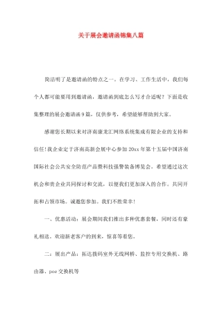 展会邀请函锦集八篇