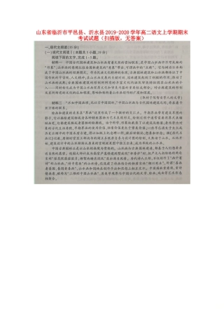 山东省临沂市平邑县沂水县_高二语文上学期期末考试试卷扫描版无答案试卷