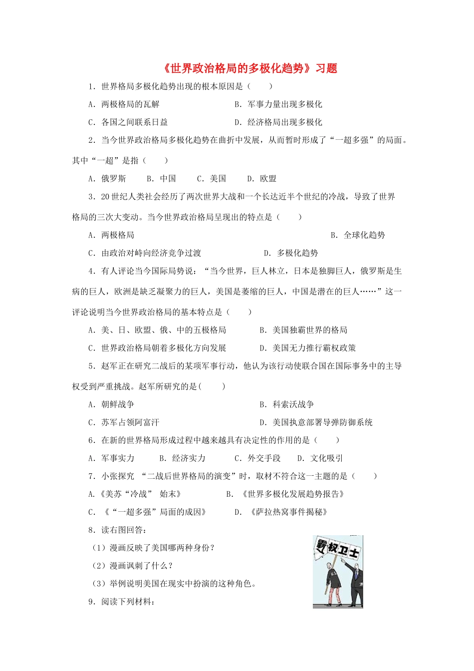 九年级历史下册 第七单元 第15课 世界政治格局的多极化趋势习题1 新人教版试卷_第1页