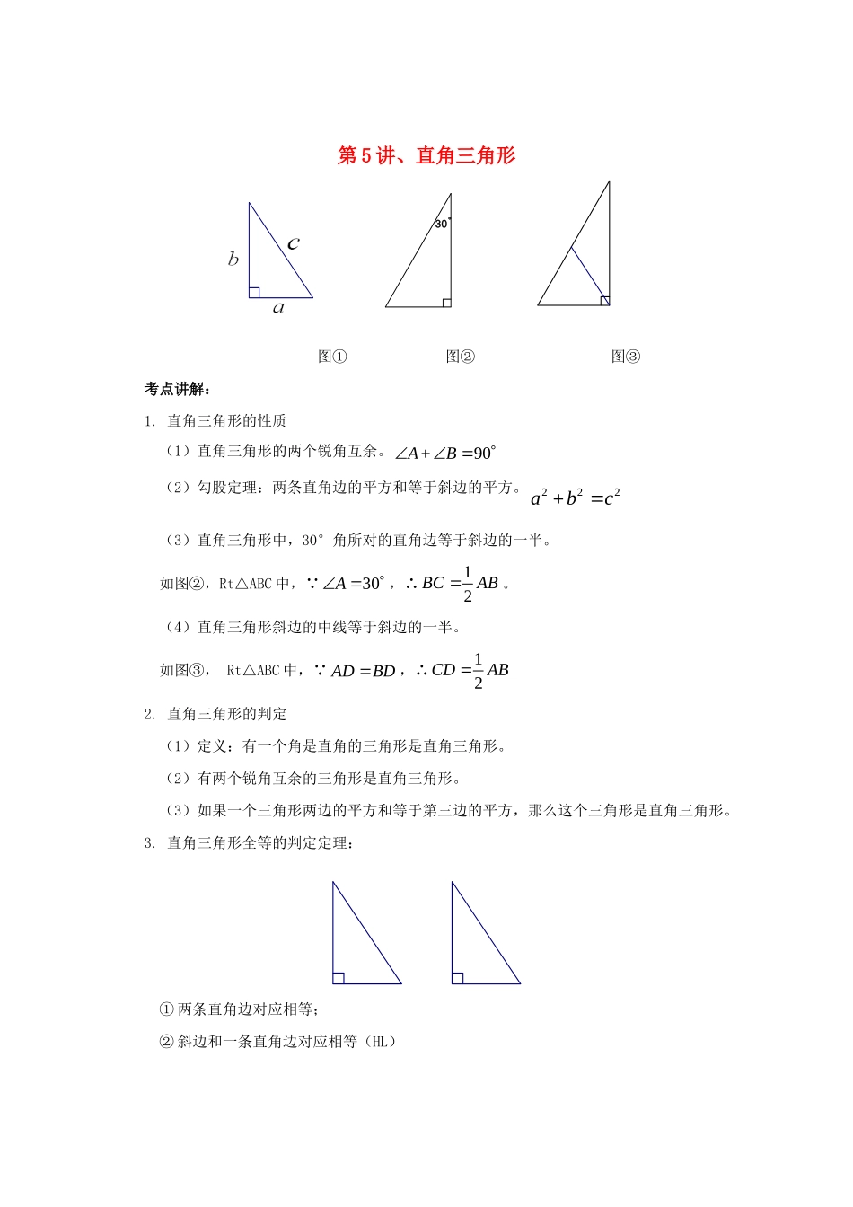 九年级数学 暑假衔接班讲义 第5讲 直角三角形 沪科版试卷_第1页
