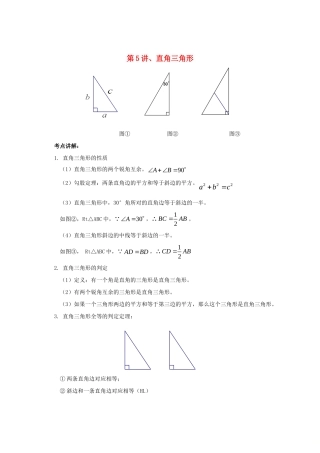 九年级数学 暑假衔接班讲义 第5讲 直角三角形 沪科版试卷
