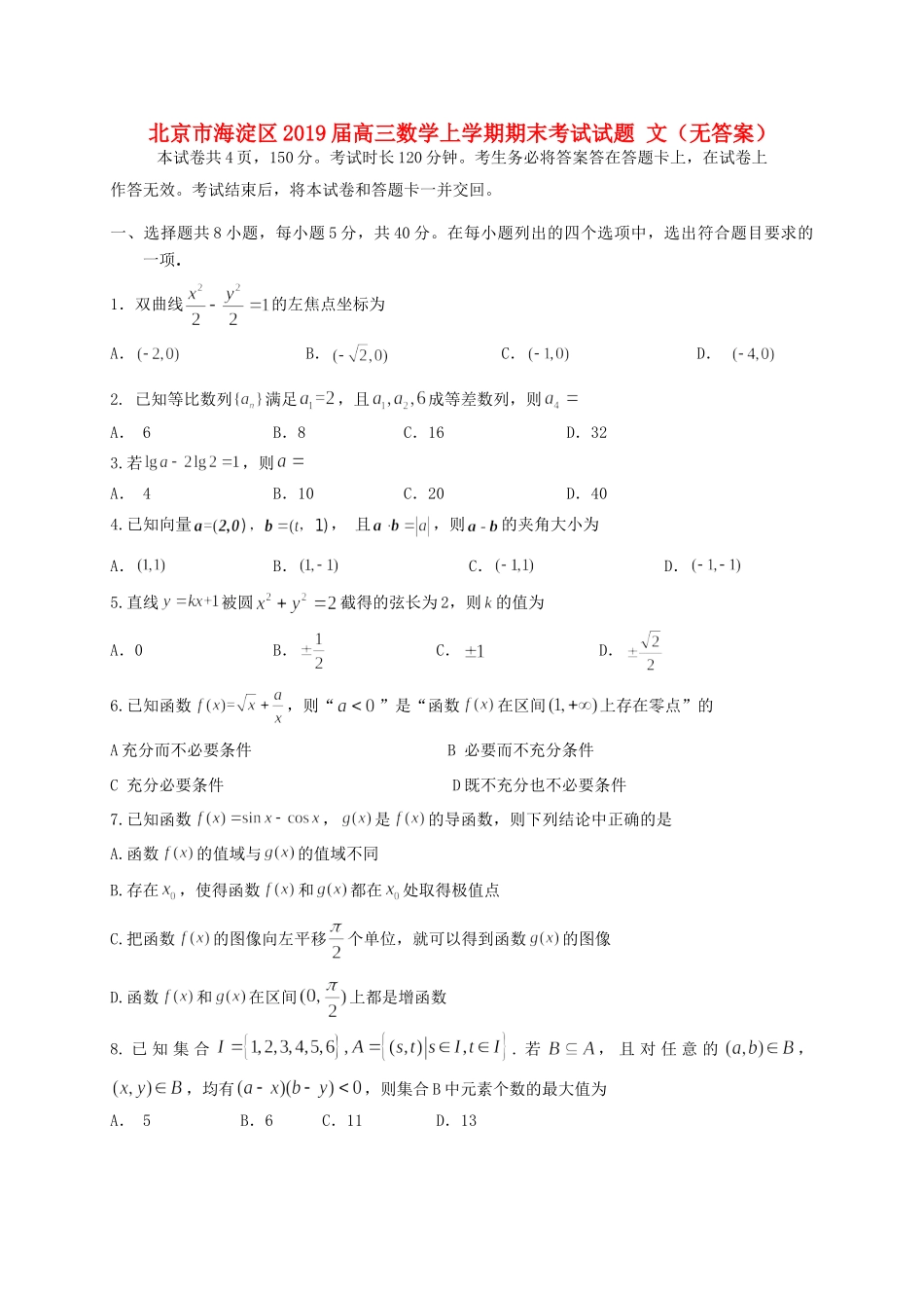 北京市海淀区高三数学上学期期末考试试题 文(无答案) 试题_第1页