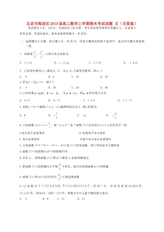 北京市海淀区高三数学上学期期末考试试题 文(无答案) 试题