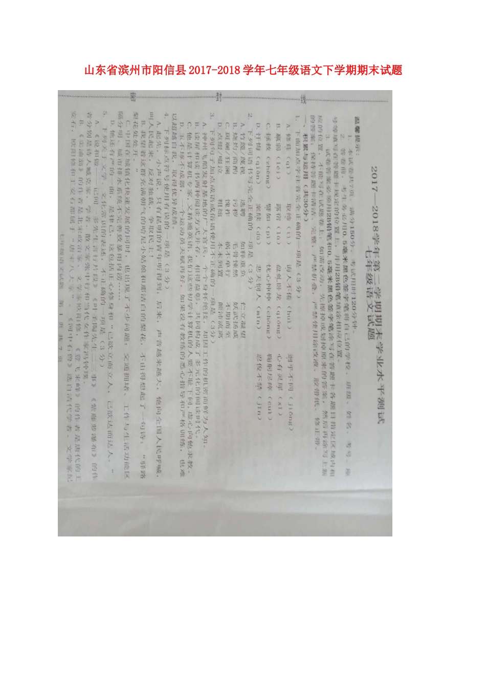 山东省滨州市阳信县七年级语文下学期期末试卷(扫描版，无答案) 新人教版试卷_第1页