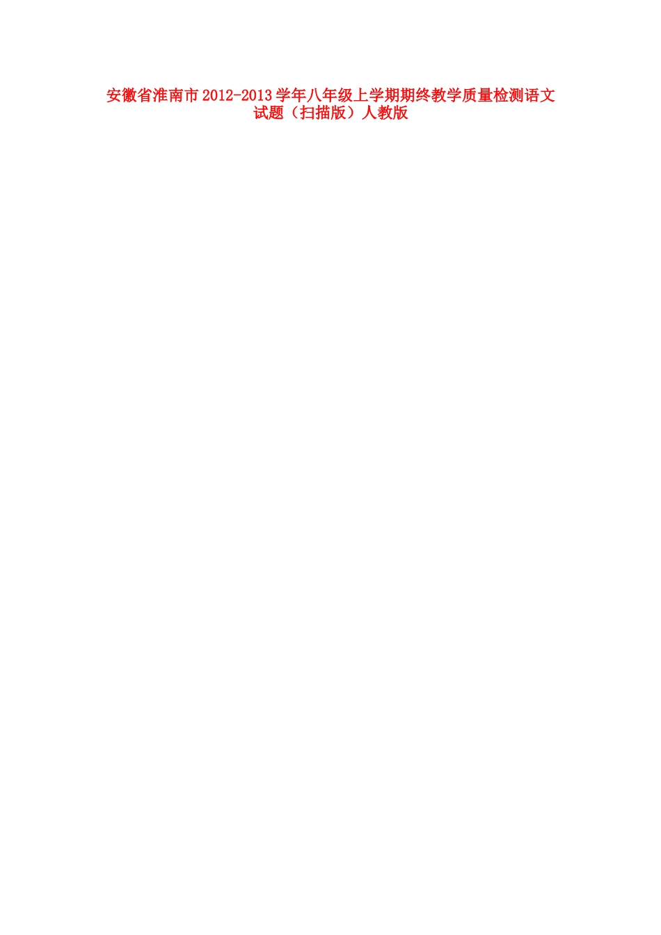 安徽省淮南市八年级语文上学期期终教学质量检测试卷新人教版试卷_第1页