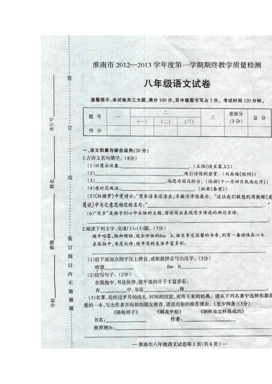 安徽省淮南市八年级语文上学期期终教学质量检测试卷新人教版试卷_第2页