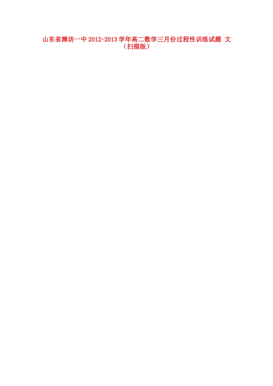山东省潍坊一中高二数学三月份过程性训练试卷 文(扫描版)新人教A版试卷_第1页