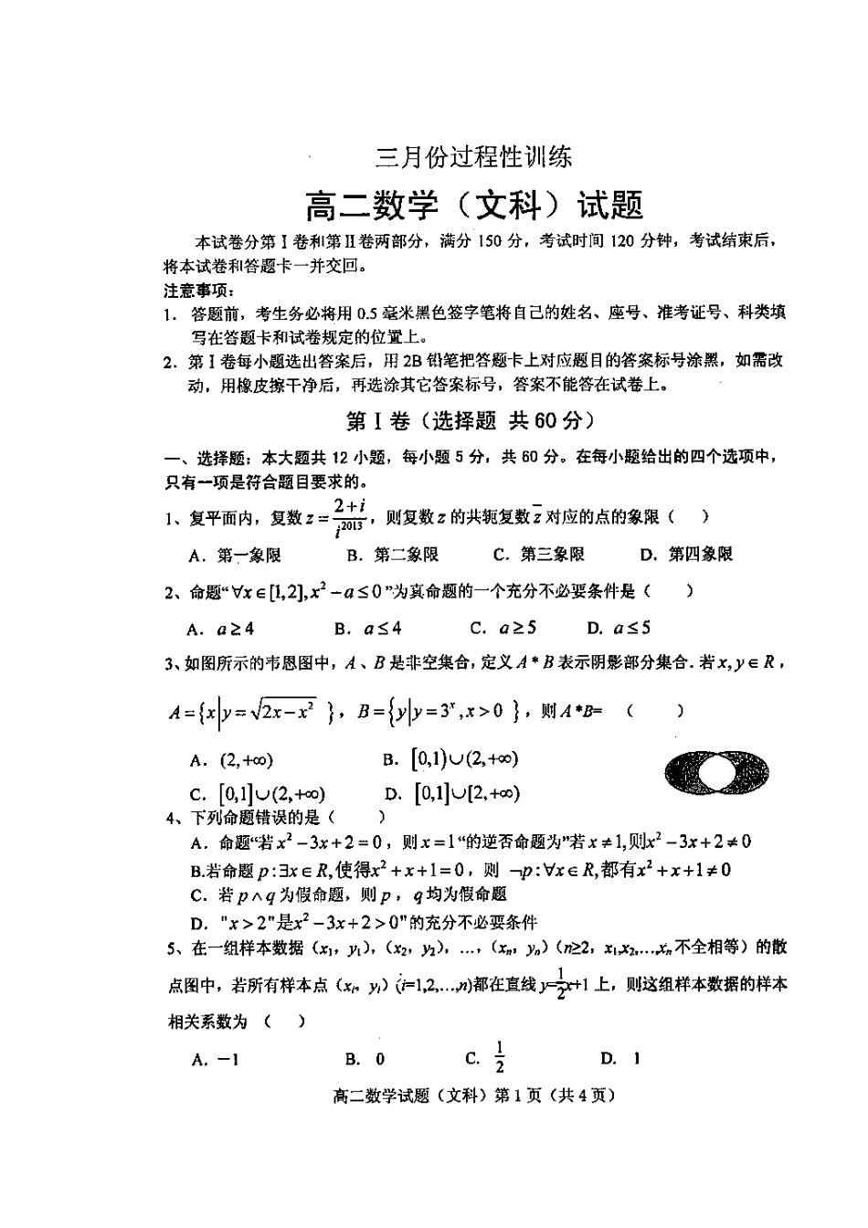 山东省潍坊一中高二数学三月份过程性训练试卷 文(扫描版)新人教A版试卷_第2页