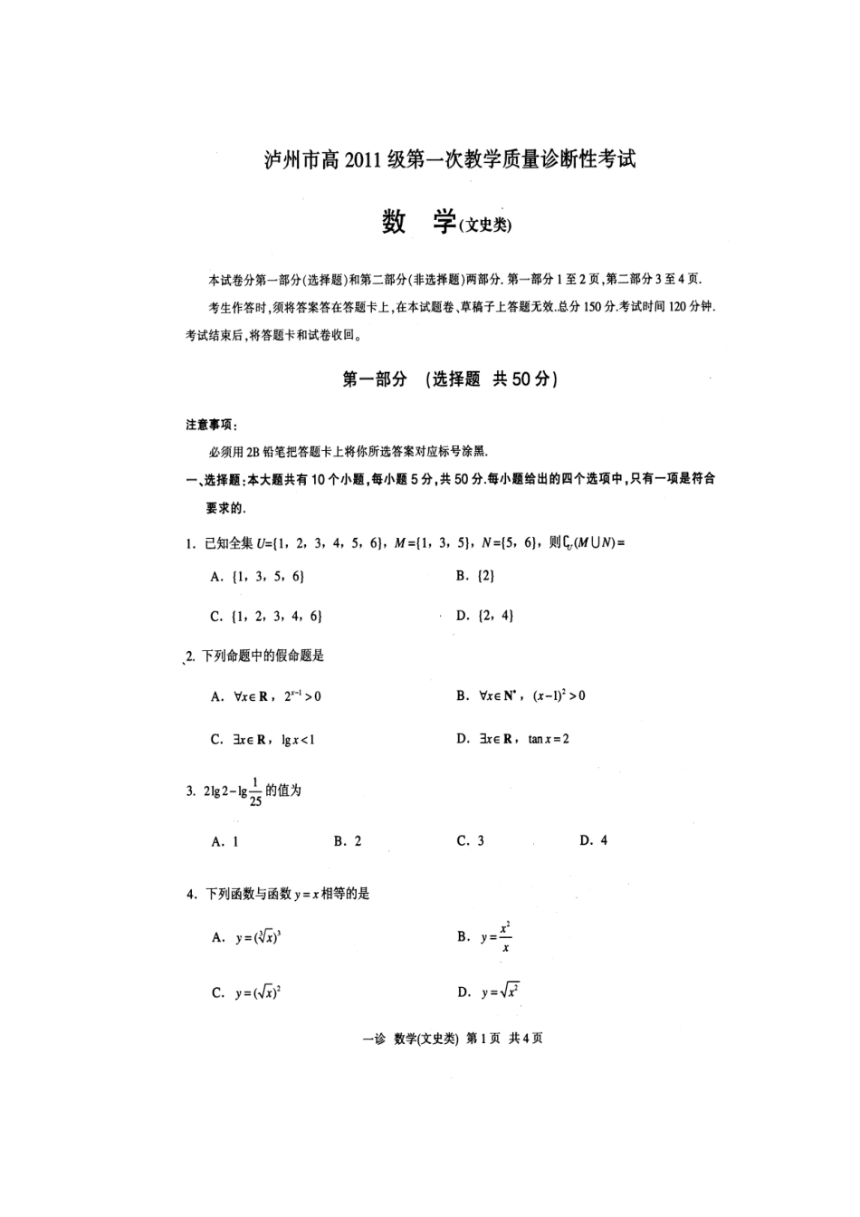 四川省泸州市高三数学第一次教学质量诊断性考试试卷 文(扫描版，无答案)新人教A版试卷_第2页