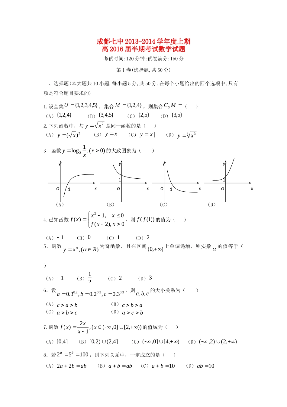 四川省成都七中高一数学上学期期中试卷新人教A版试卷_第1页