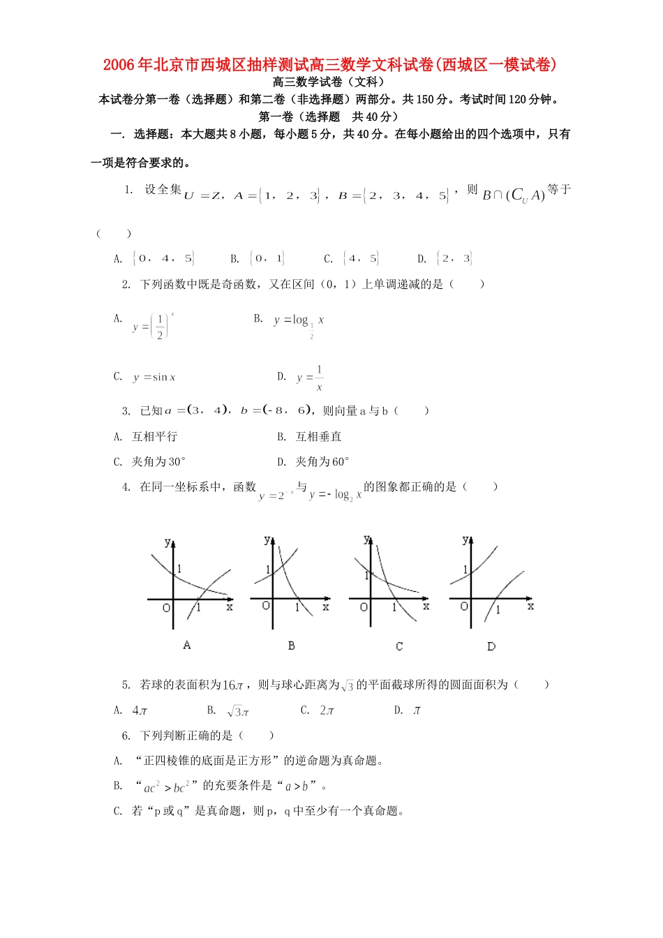 北京市西城区抽样测试高三数学文科试卷(西城区一模试卷)人教版试卷_第1页