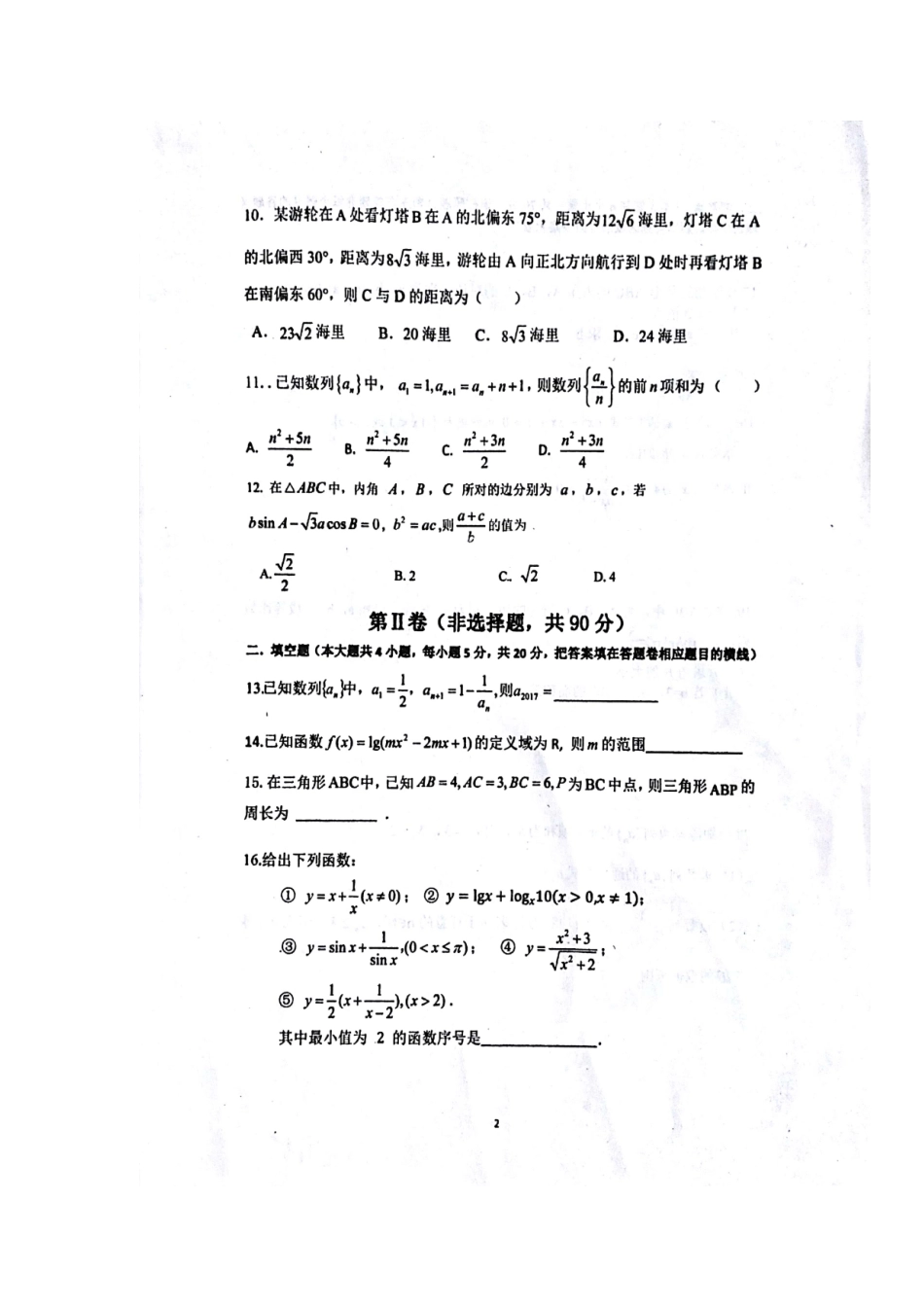 山东省蒙阴县 高二数学上学期期中试卷试卷_第2页