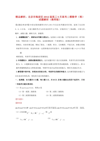 北京市海淀区高三数学5月高考二模试题解析 理 (教师版) 试题