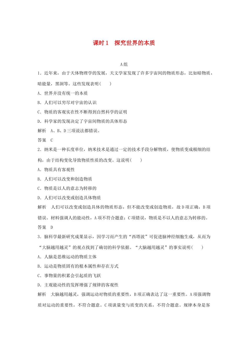 （江苏专用）高考政治一轮复习 第二单元 探索世界与追求真理 课时1 探究世界的本质 新人教版必修4-新人教版高三必修4政治试题_第1页